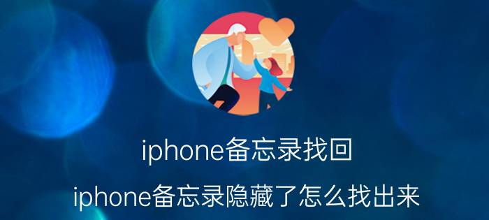 iphone备忘录找回 iphone备忘录隐藏了怎么找出来？